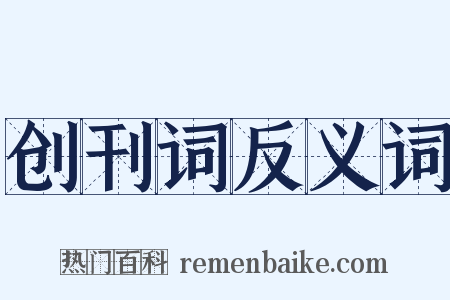 创刊词反义词是什么意思的图片